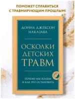 Наказава Донна Джексон. Осколки детских травм. Почему мы болеем и как это остановить