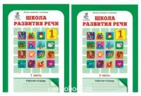 Соколова Т.Н. Школа развития речи. 1 класс. Рабочая тетрадь. ФГОС (количество томов: 2). Юным умникам и умницам. Курс "Речь"