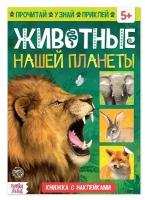 Книжка с наклейками «Животные нашей планеты», 16 стр