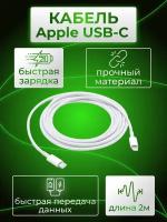 Кабель для блоков питания для Apple USB-C 87W (2 м) MLL82ZM/A