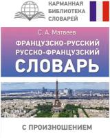 Французско-русский русско-французский словарь с произношением Матвеев С. А