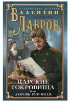 Царские сокровища, или Любовь безумная | Лавров Валентин Викторович