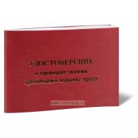 Удостоверение о проверке знаний требований охраны труда (ГОСТ 12.0.004-2015)-ЦентрМаг