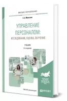 Управление персоналом: исследование, оценка, обучение