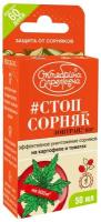 Октябрина Апрелевна Средство от сорняков на картофеле и томатах #Стоп_сорняк Зонтран, ККР, 50 мл, 67 г