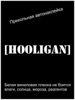 Наклейка на машину, Виниловая пленка премиум, автонаклейки, стикер на авто, на стекло наклейки Хулиган