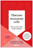 Грэхем Джейн Письмо молодому себе. Как не упустить самое важное. 70 инсайтов от людей, вошедших в историю (тв.)