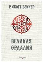 Великая Ордалия (Второй апокалипсис. Аспект-Император. Книга 3)