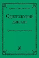 Одноголосный диктант Практические рекомендации Пособие Кондратьева ИА