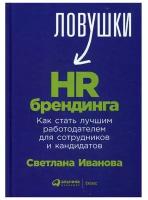 Ловушки HR-брендинга. Как стать лучшим работодателем для сотрудников и кандидатов