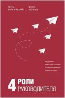 4 роли руководителя Виль-Вильямс Е. И, Чуланов И. Б