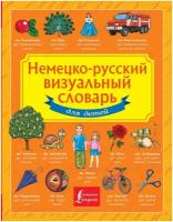 Газина Э. (ред.) "Немецко-русский визуальный словарь для детей" офсетная