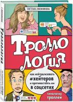 Иконникова С.Г. "Троллология. Как нейтрализовать хейтеров и противостоять им в соцсетях"