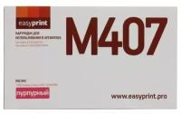 Картридж Easyprint LS-M407