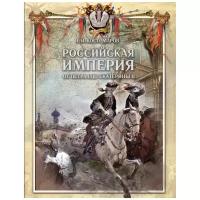 Костомаров Н.И. "Российская империя от Петра I до Екатерины II"