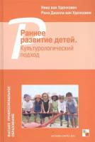 Раннее развитие детей. Культурологический подход. Пособие для студентов, педагогов и психологов