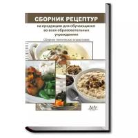 Могильный М. П. "Сборник рецептур на продукцию для обучающихся во всех образовательных учреждениях. Сборник технических нормативов"