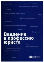 Введение в профессию юриста: учебное пособие. Инфотропик Медиа