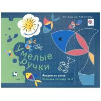 ПредшкПора Умелые ручки Рисуем по сетке Раб.тет.№ 2 (Салмина Н.Г.,Глебова А.О.) ФГОС