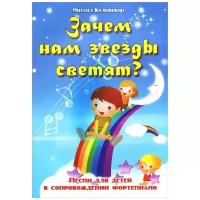 Издательство Феникс Кольяшкин М. Зачем нам звезды светят? Песни для детей в сопровождении фортепиано