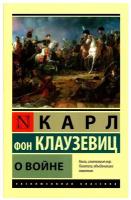 О войне Клаузевиц К.Ф