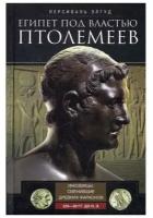 Элгуд П. "Египет под властью Птолемеев. Иноземцы, сменившие древних фараонов. 325–30 гг. до н.э."