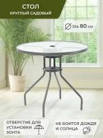 Стол садовый круглый, стол с отверстием для зонта, D80 см, стекло/металл
