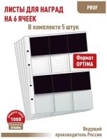 Комплект из 5-ти листов "PROFESSIONAL" для хранения наград с черным пластиком на 6 ячеек. Формат "Optima"