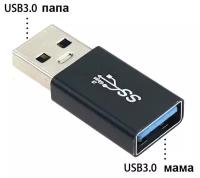 Переходник USB 3.0 мама-папа прямой