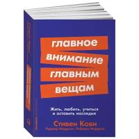 Главное внимание главным вещам: Жить, любить, учиться и оставить наследие (покет)