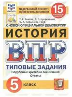 ВПР фиоко. История. 5 класс. Типовые задания. 15 вариантов. ФГОС | Синева Татьяна Сергеевна