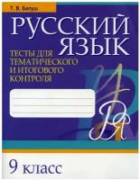 Русский язык. Тесты для тематического и итогового контроля. 9 кл