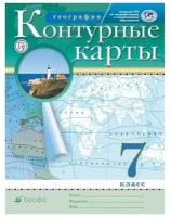 Контурные карты Дрофа География. 7 класс. РГО