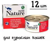 Консервы Prime Nature 85гх12шт для кошек, куриное филе с говядиной в бульоне