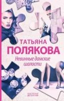 Татьяна полякова: невинные дамские шалости