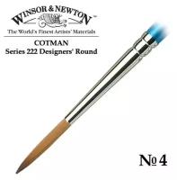 Кисть Winsor&Newton Кисть синтетика круглая дизайнерская №4 Winsor&Newton COTMAN 222 Designers', короткая ручка