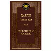 Алигьери Д. "Книга Божественная Комедия. Алигьери Данте"