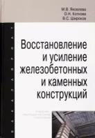 яковлева, коткова, широков: восстановление и усиление железобетонных и каменных конструкций. учебно-методическое пособие