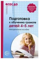 Маханева М.Д. "Подготовка к обучению грамоте детей 4-5 лет. Методическое пособие. ФГОС ДО"