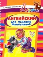 Алевтина Илюшкина - Английский для младших школьников