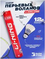 Воланы для бадминтона перьевые Li-Ning G300, скорость 77