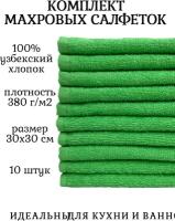 Комплект полотенец 10 штук, 100% хлопок, салфетки для детей, кухонные махровые полотенца, 30x30 см, салатовый