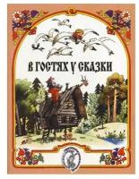 В гостях у сказки Музыкально литературные композиции по мотивам русских народных сказок Для детей младшего возраста Пособие Бекетова В