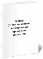 Книга учета выданных электронных пропусков клиентов, 60 страниц - ЦентрМаг