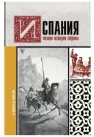 Наварете Рамон "Испания. Полная история страны"