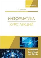 Логунова О. С. "Информатика. Курс лекций"