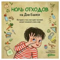 Ноль отходов на Дне Банки: история о том, как один человек может изменить весь мир. Озкан С. Альпина Паблишер