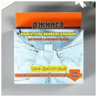 Краситель для ткани "джинса NEW" сине-фиолетовый 20г 5092164