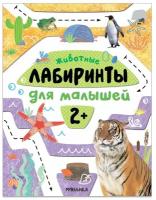 Книга с заданиями Мозаика-Синтез Лабиринты для малышей. Животные. От 2 лет. 2022 год, М. Лозовская (МС13188)