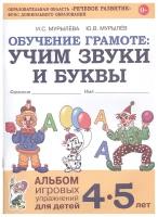 Мурылева, Мурылев Обучение грамоте. Учим звуки и буквы. Альбом игровых упражнений для детей 4-5 лет. ФГОС до